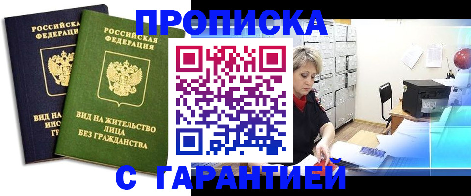 временная регистрация купить в Янауле